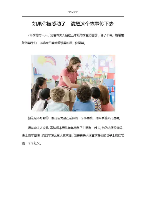 如果你被感动了,请把这个故事传下去