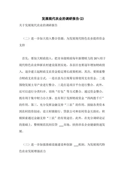 2021年发展现代农业的调研报告(2)