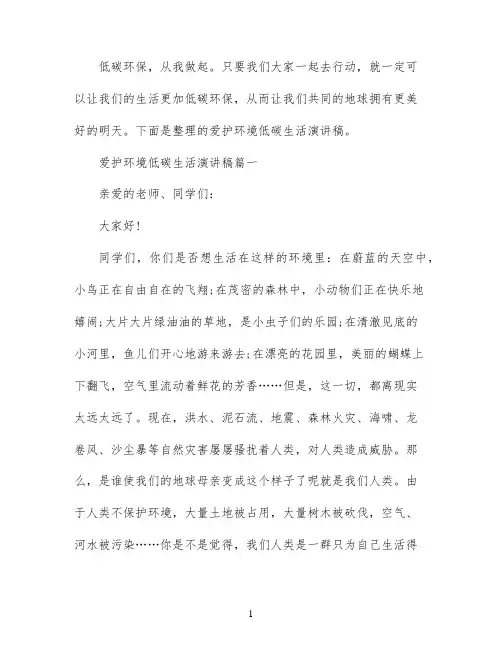 爱护环境低碳生活演讲稿五篇