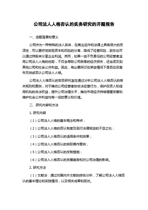 公司法人人格否认的实务研究的开题报告