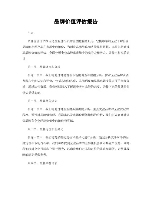 品牌价值评估报告