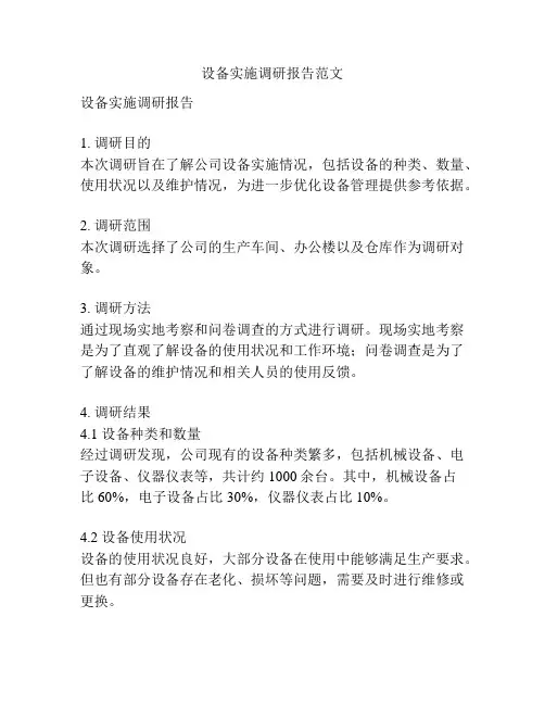 设备实施调研报告范文