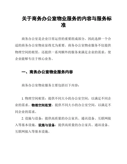 关于商务办公室物业服务的内容与服务标准