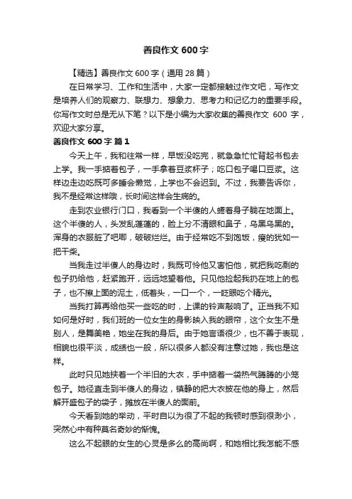 【精选】善良作文600字（通用28篇）