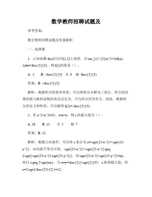 数学教师招聘试题及