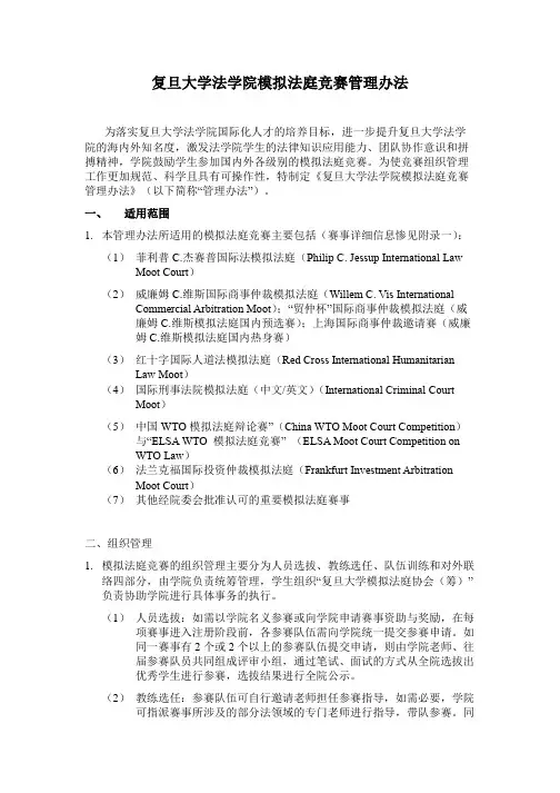 XX大学法学院模拟法庭竞赛管理办法【模板】