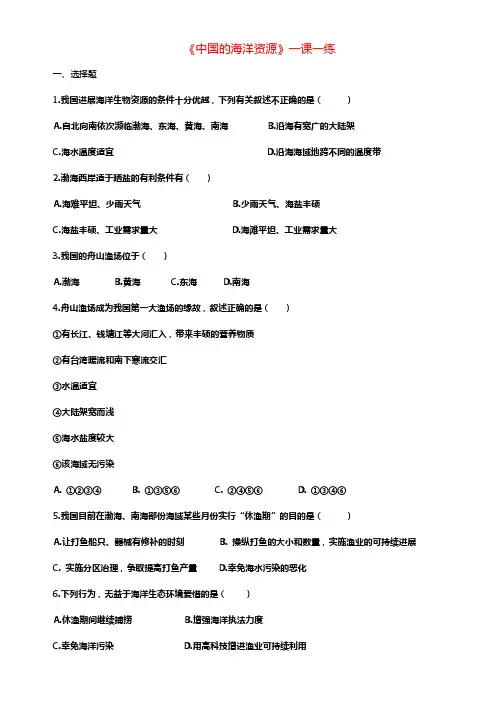 八年级地理上册3_4中国的海洋资源练习含解析新版湘教版