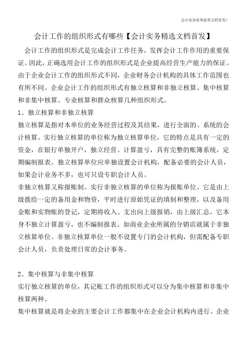 会计工作的组织形式有哪些【会计实务精选文档首发】