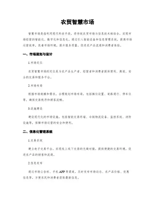 农贸智慧市场