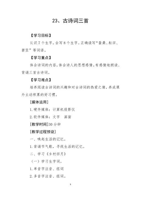 部编人教版小学语文四年级下册第23课《古诗词三首》教学设计和精品教案