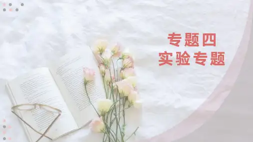高三生物二轮复习课件实验专题