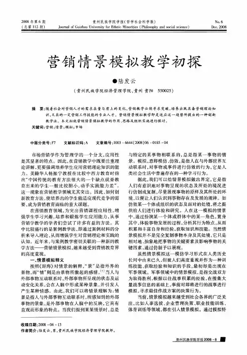 营销情景模拟教学初探