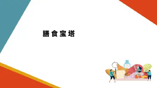 合理营养—膳食指南与膳食宝塔(食品营养课件)