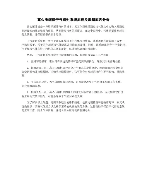 离心压缩机干气密封系统原理及泄漏原因分析