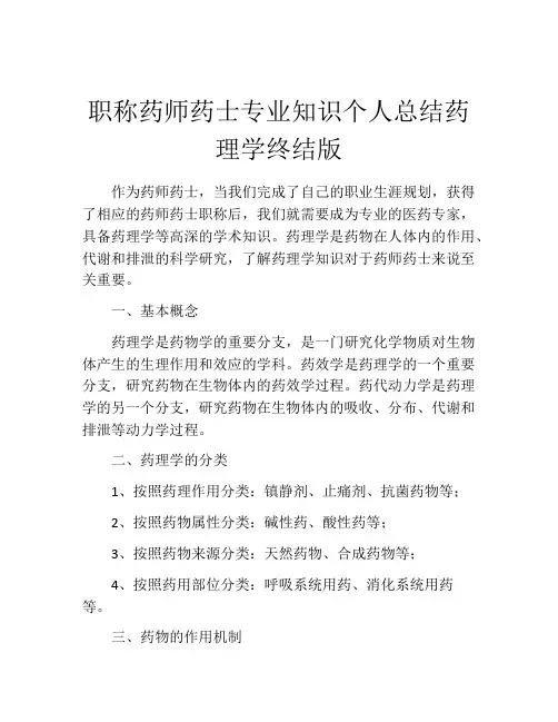 职称药师药士专业知识个人总结药理学终结版