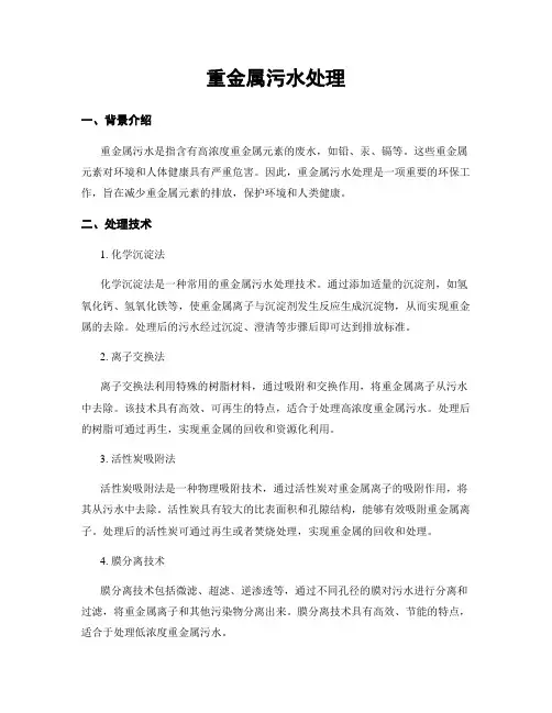 重金属污水处理