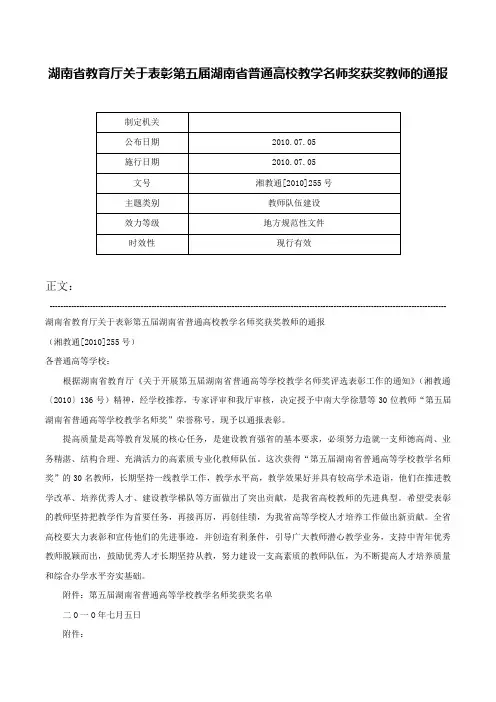 湖南省教育厅关于表彰第五届湖南省普通高校教学名师奖获奖教师的通报-湘教通[2010]255号