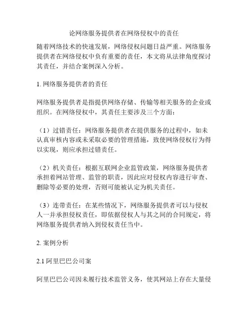 论网络服务提供者在网络侵权中的责任