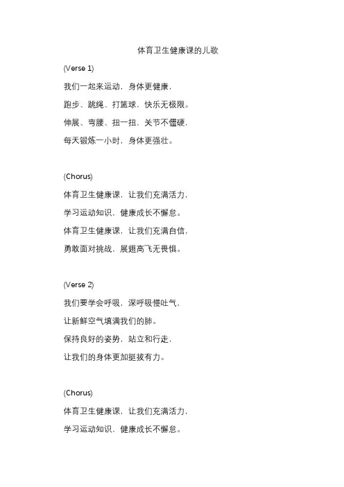 体育卫生健康课的儿歌