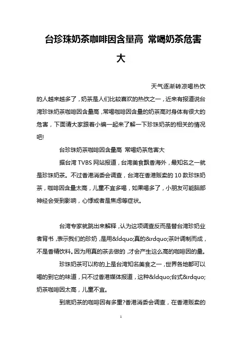 台珍珠奶茶咖啡因含量高 常喝奶茶危害大