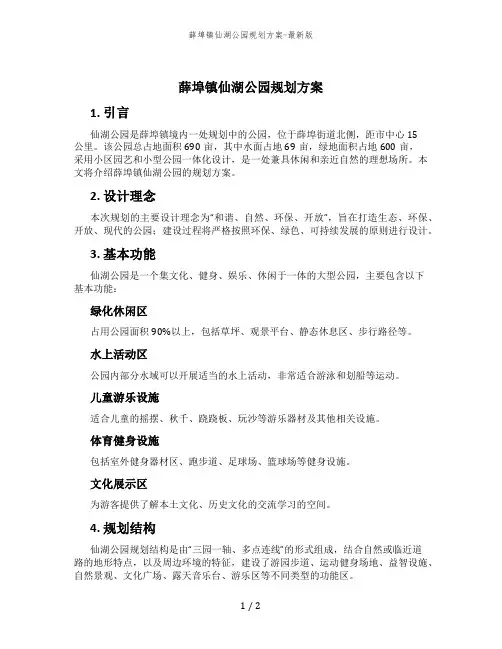 薛埠镇仙湖公园规划方案-最新版