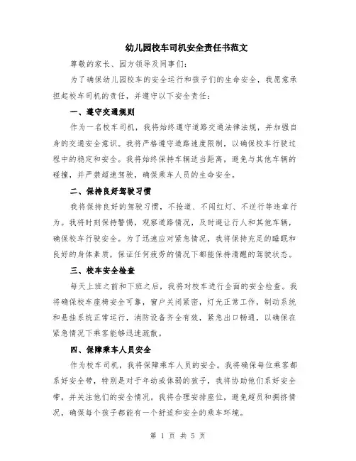幼儿园校车司机安全责任书范文（二篇）