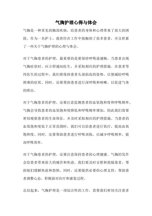 气胸护理心得与体会