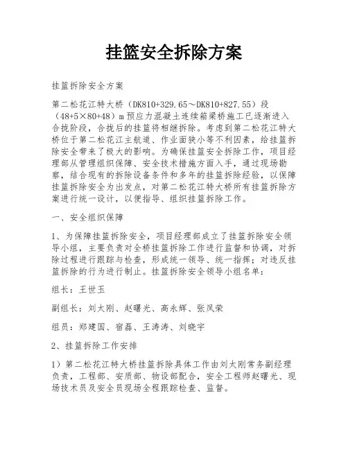 挂篮安全拆除方案