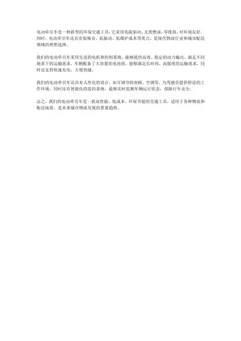 电动牵引车介绍文案