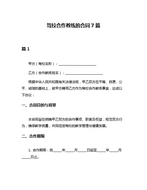 驾校合作教练的合同7篇