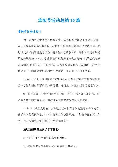 重阳节活动总结10篇