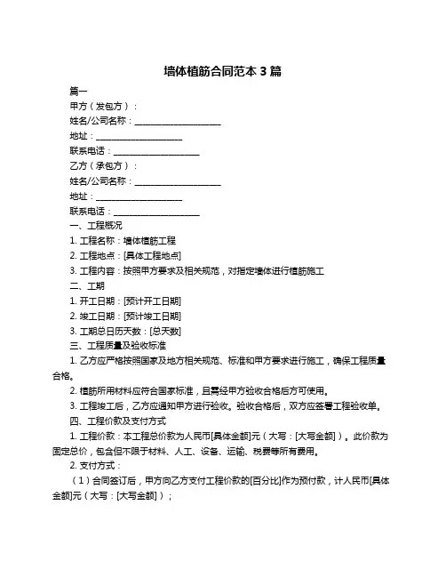 墙体植筋合同范本3篇