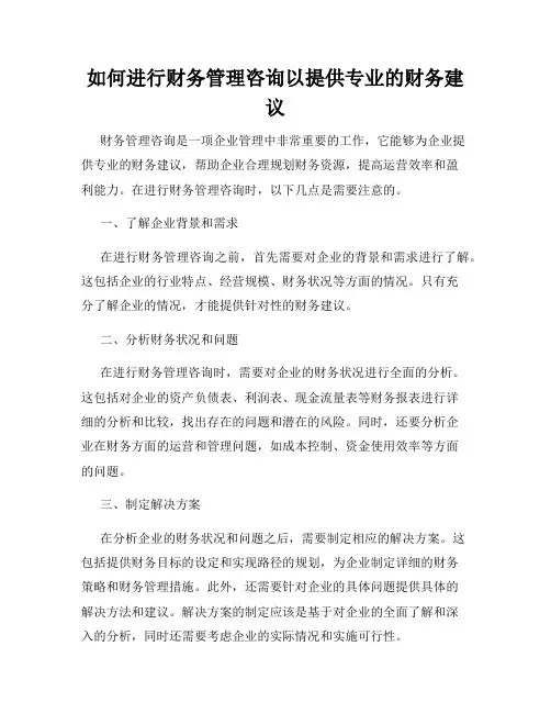 如何进行财务管理咨询以提供专业的财务建议