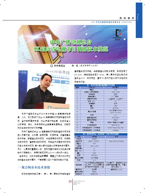 中央广播电视总台4K超高清电视节目制播技术规范