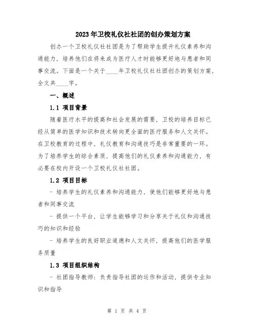 2023年卫校礼仪社社团的创办策划方案