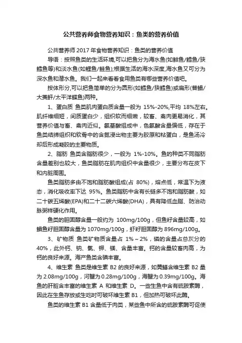 公共营养师食物营养知识：鱼类的营养价值