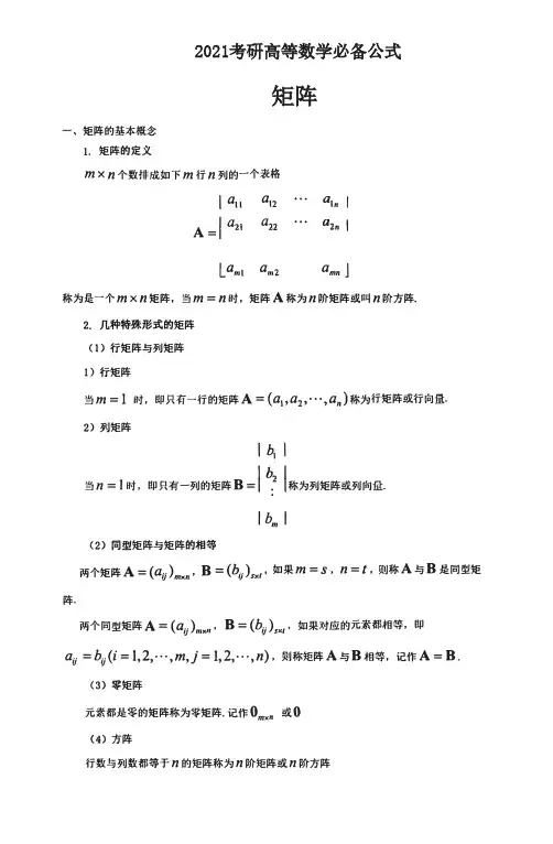2021考研数学线性代数公式详解-矩阵