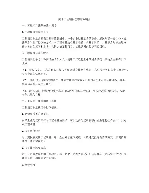 关于工程项目挂靠财务制度