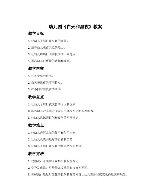 幼儿园《白天和黑夜》教案