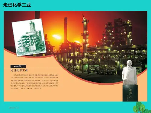 高中化学第一章走进化学工业第一节化工生产过程中的基本问题第1课时课件新人教版选修2