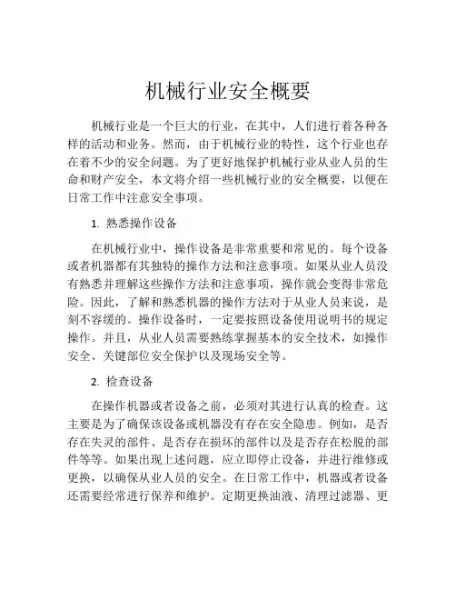 机械行业安全概要
