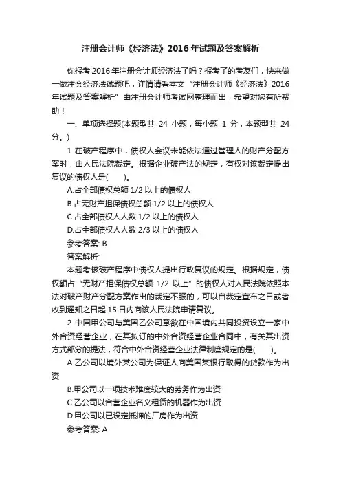 注册会计师《经济法》2016年试题及答案解析