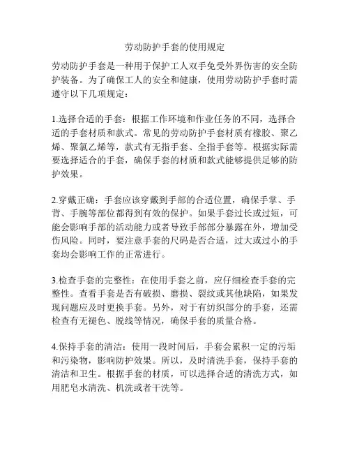 劳动防护手套的使用规定