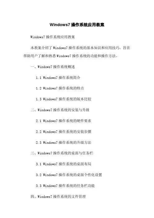 Windows7操作系统应用教案