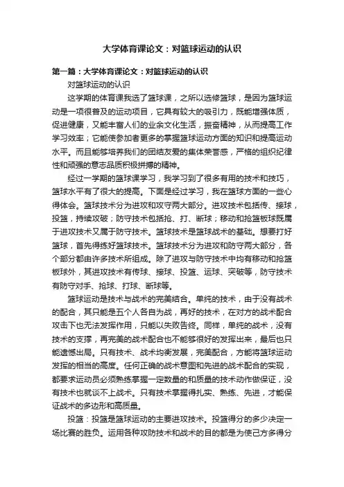 大学体育课论文：对篮球运动的认识