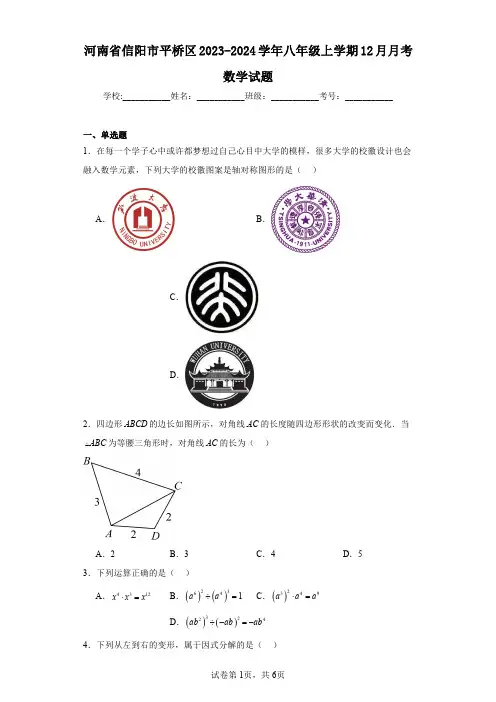 河南省信阳市平桥区2023-2024学年八年级上学期12月月考数学试题