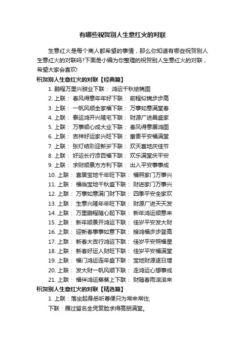有哪些祝贺别人生意红火的对联