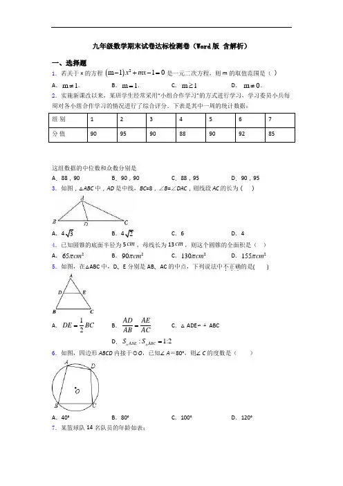 九年级数学期末试卷达标检测卷(Word版 含解析)
