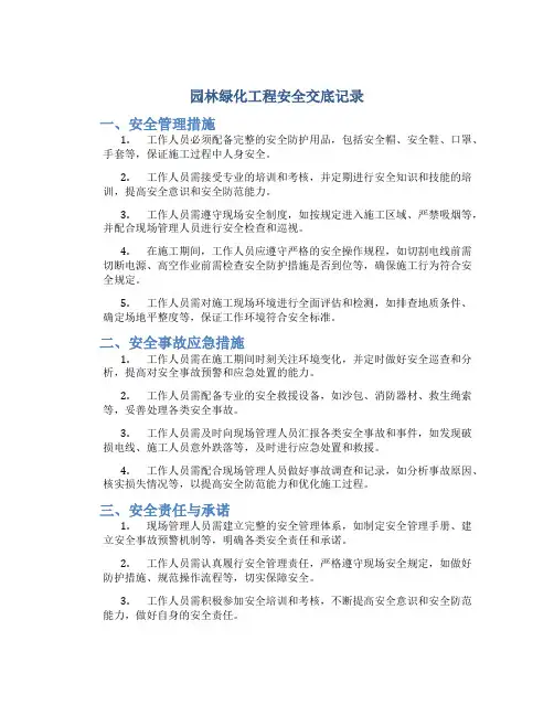 园林绿化工程安全交底记录