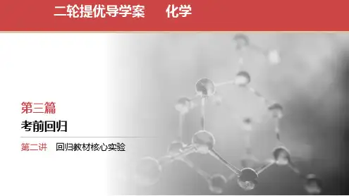 2024届全国高考化学二轮复习课件 第三篇 考前回归 第二讲 回归教材核心实验